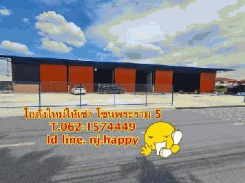 โกดังใหม่ให้เช่า โซนพระราม 5 หลัง มบ.สีวลี T.062-1574449